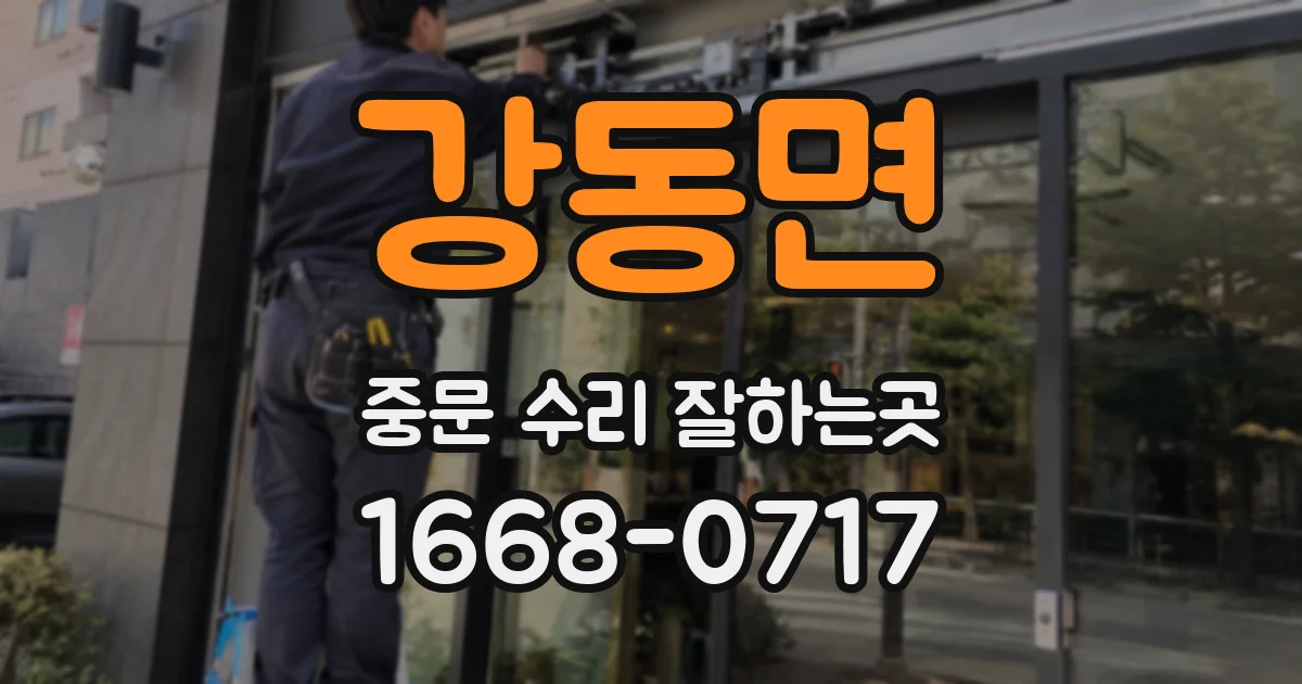 강동면 중문 수리 잘하는곳