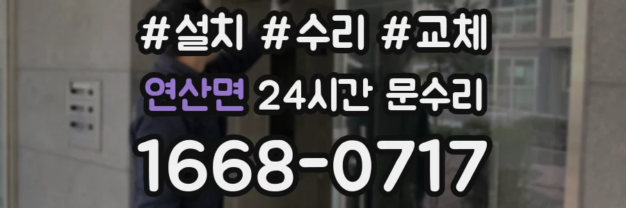 연산면 24시간 문수리