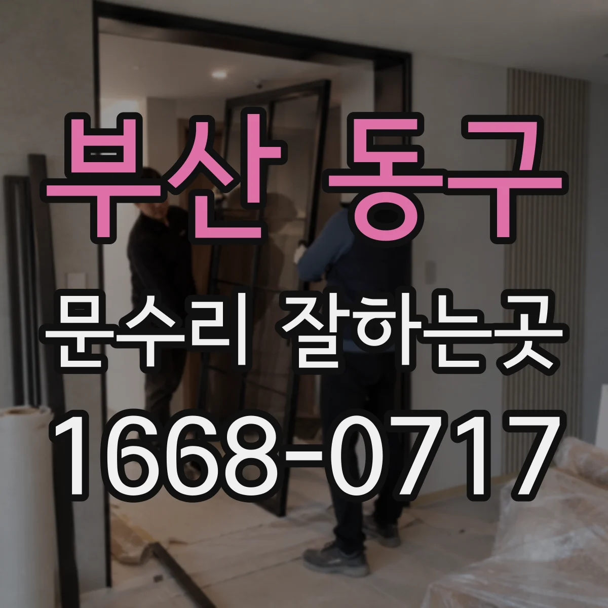 부산 동구 문수리 잘하는곳