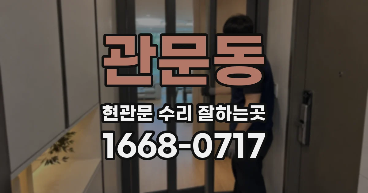 관문동 현관문 수리 잘하는곳