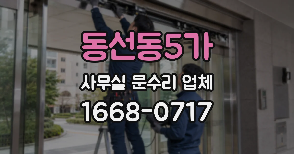 동선동5가 사무실 문수리 업체