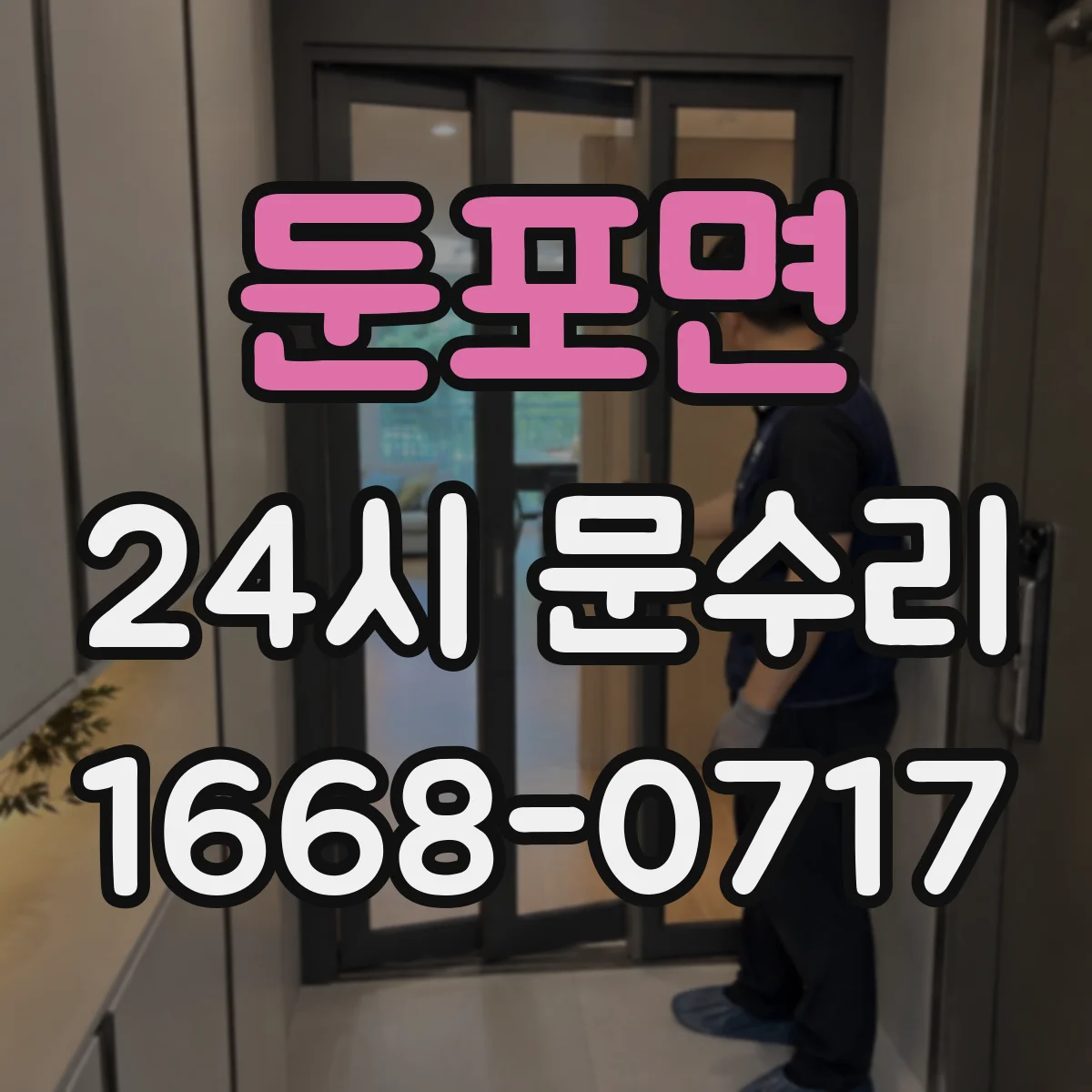 둔포면 24시 문수리