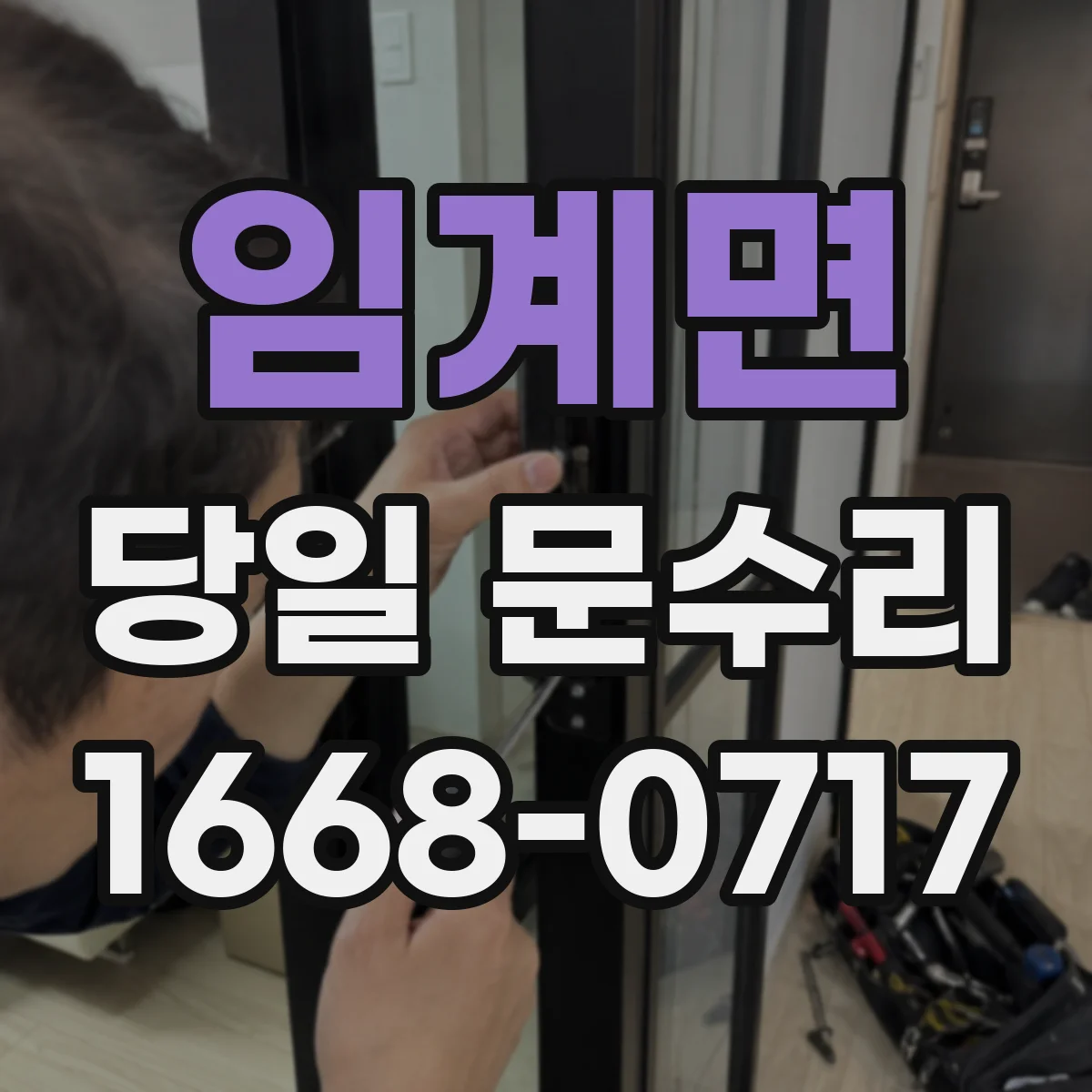 임계면 당일 문수리