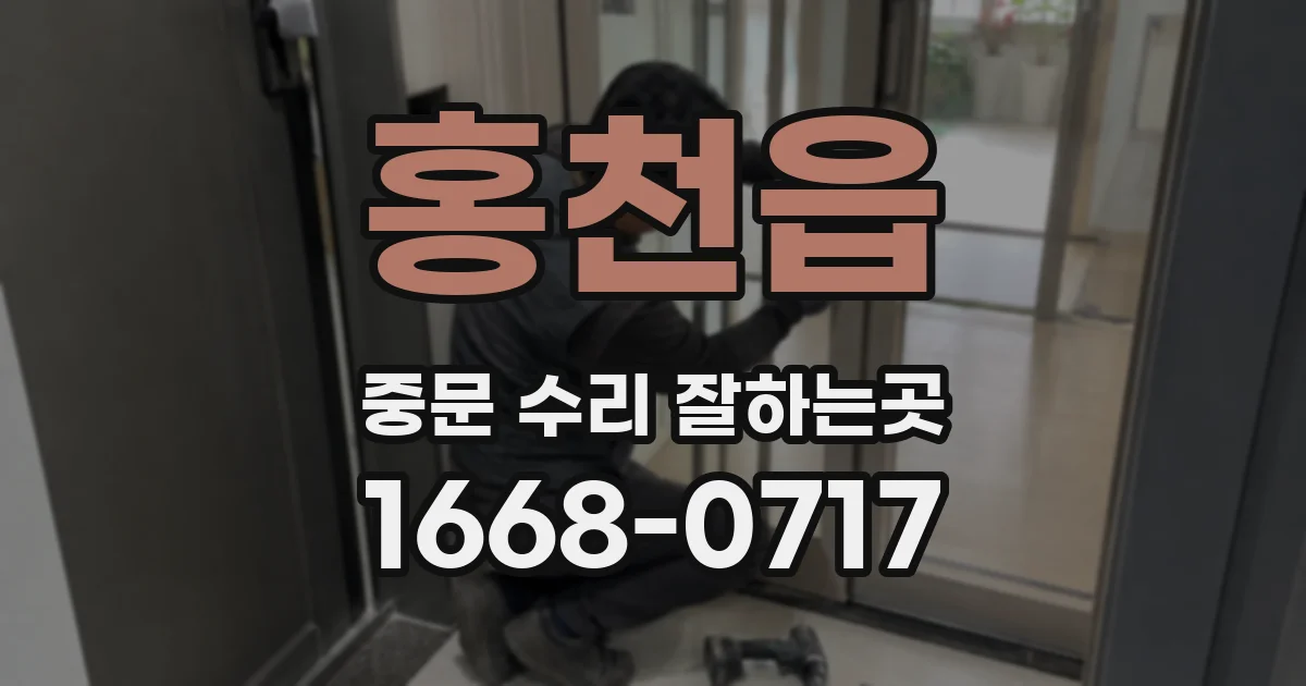 홍천읍 중문 수리 잘하는곳
