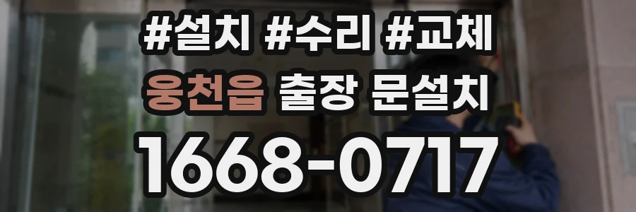 웅천읍 출장 문설치