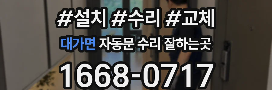 대가면 자동문 수리 잘하는곳