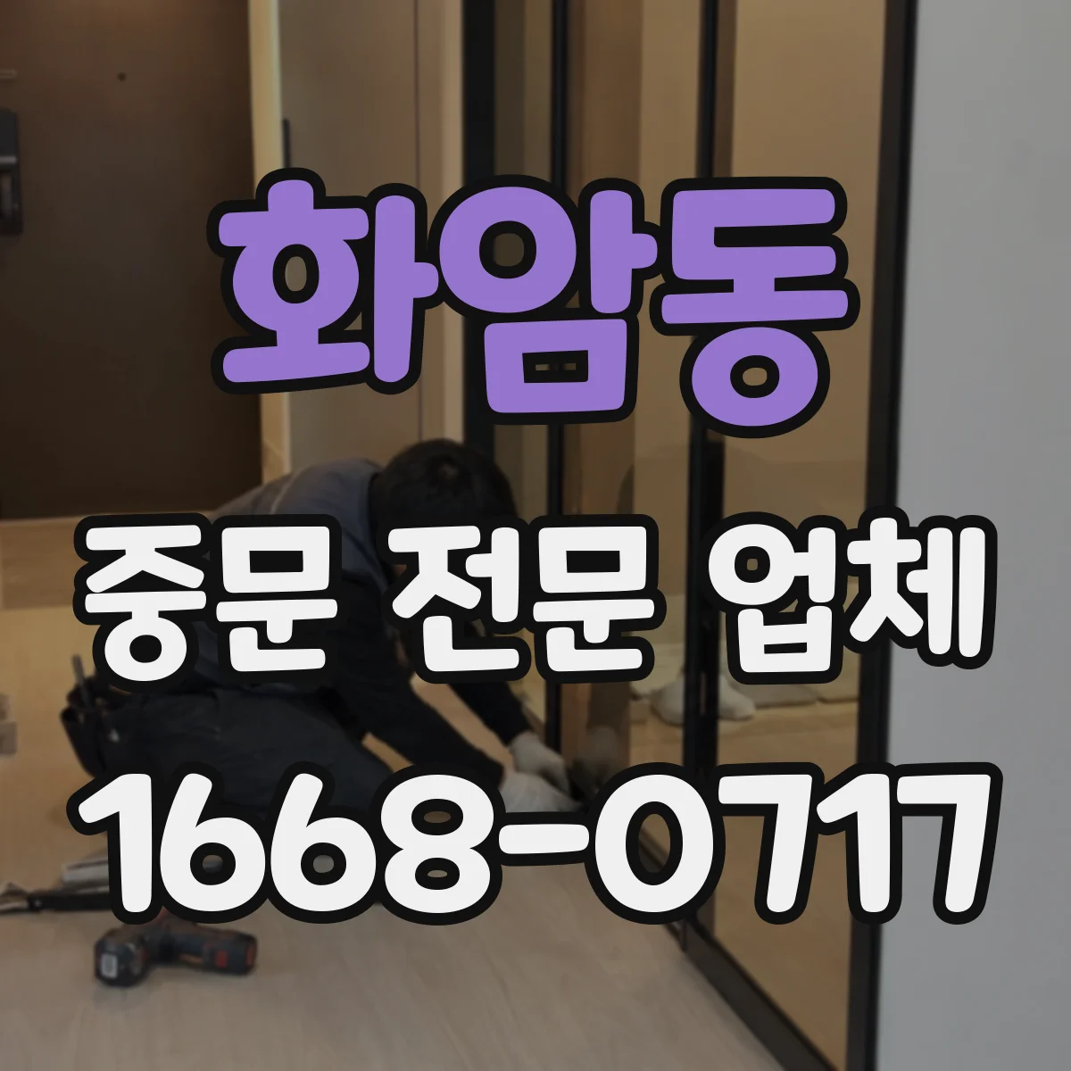 화암동 중문 전문 업체