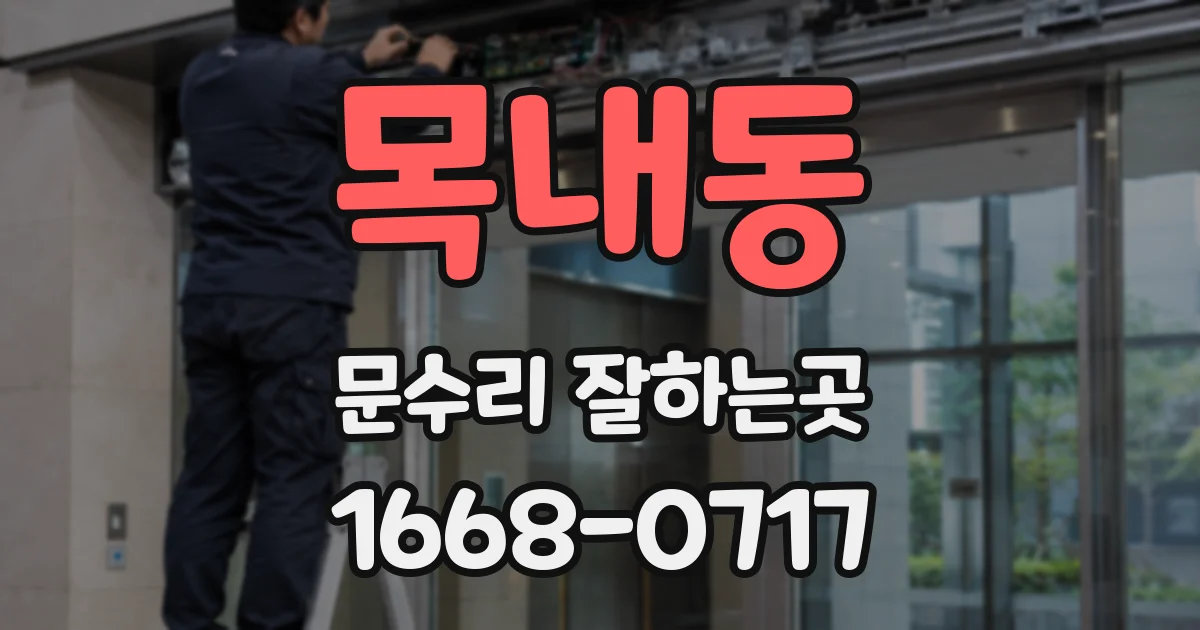 목내동 문수리 잘하는곳