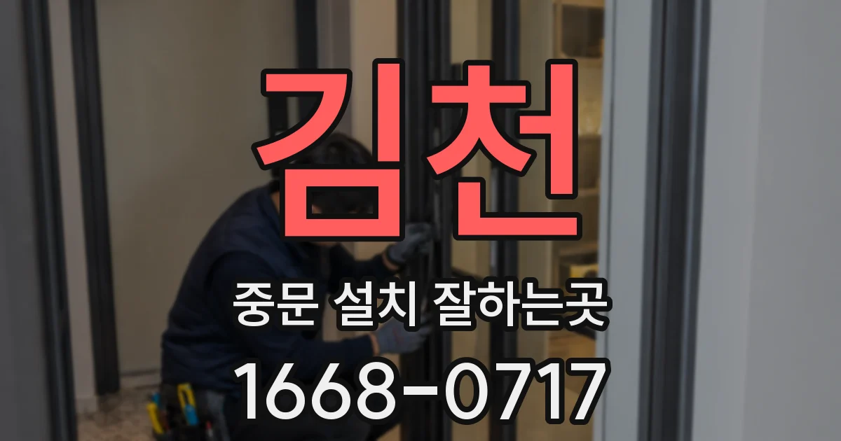 김천 중문 설치 잘하는곳