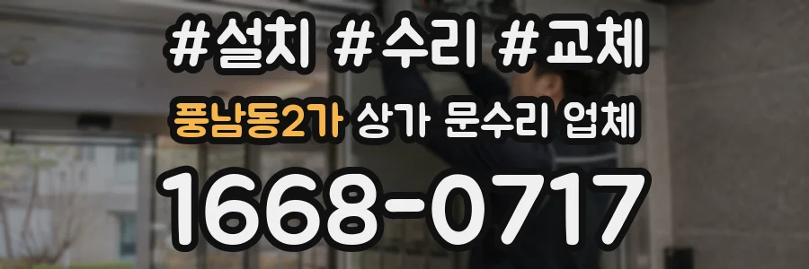 풍남동2가 상가 문수리 업체