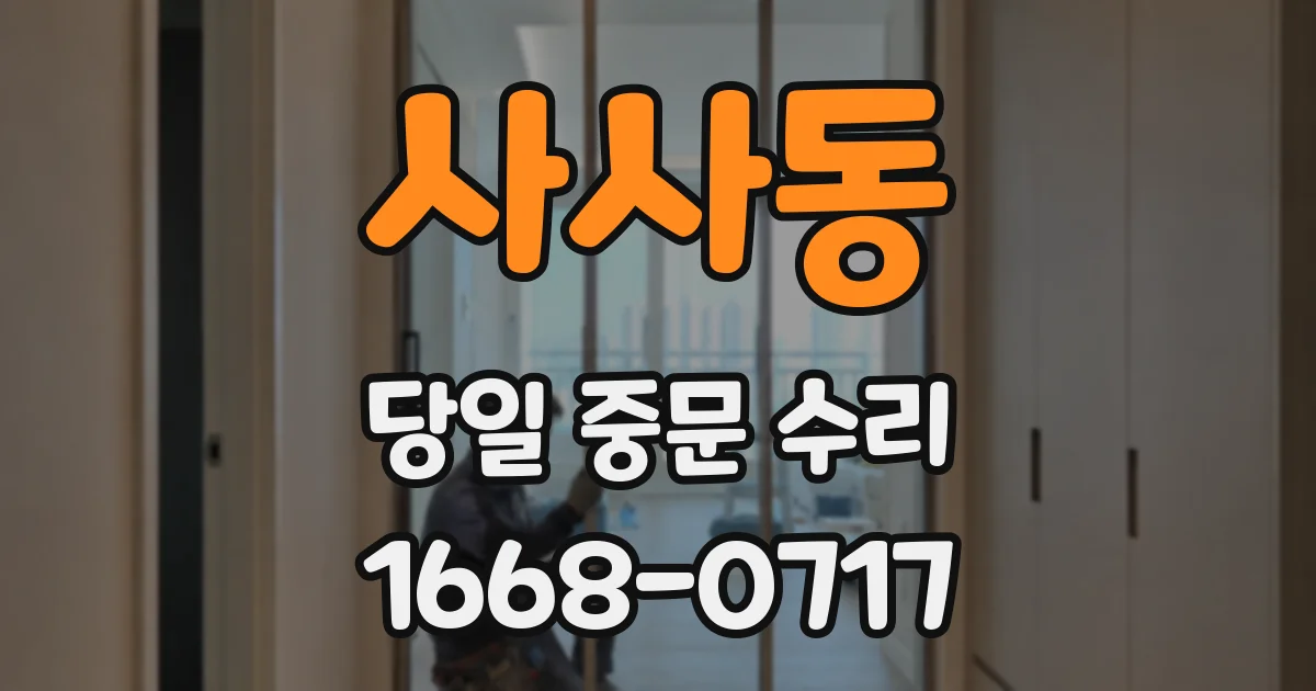 사사동 당일 중문 수리