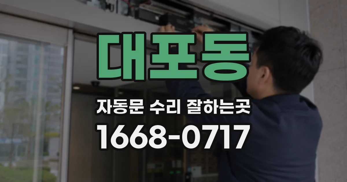 대포동 자동문 수리 잘하는곳