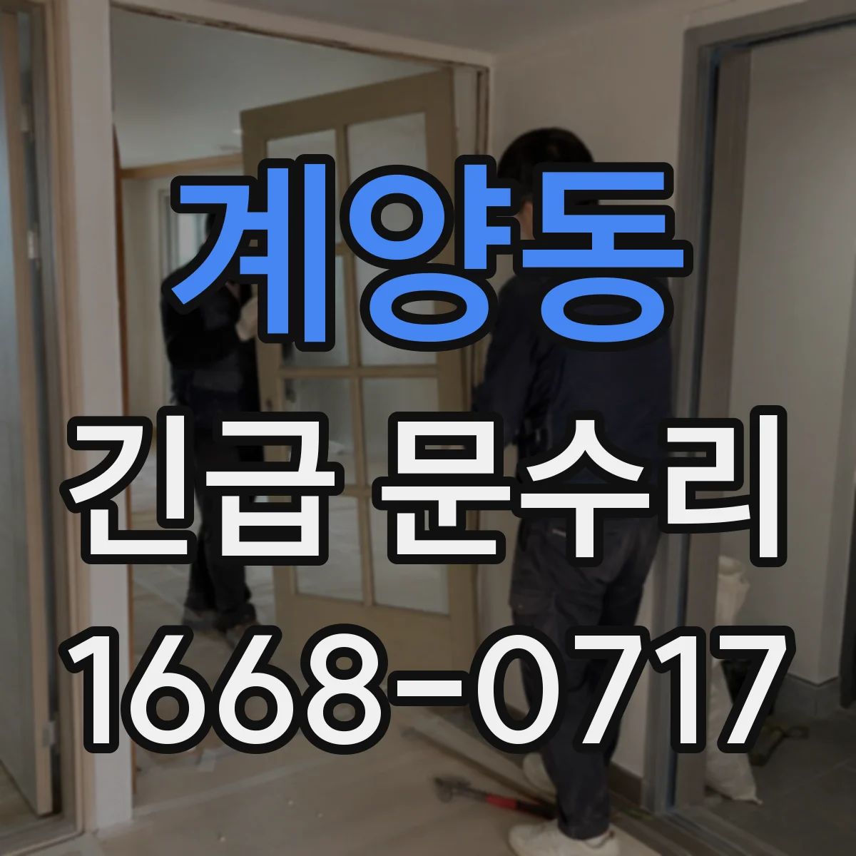 계양동 긴급 문수리