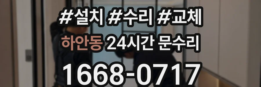 하안동 24시간 문수리