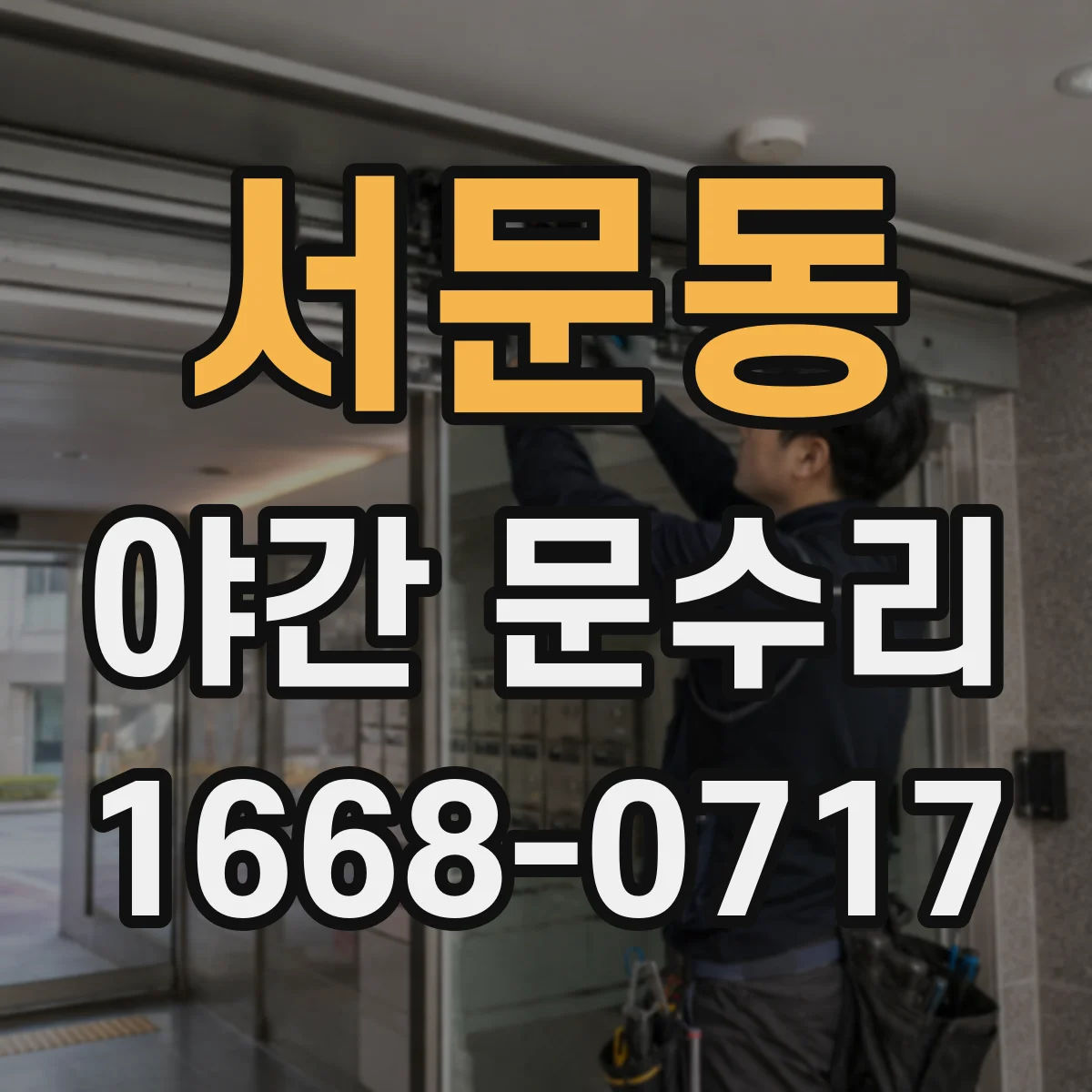 서문동 야간 문수리