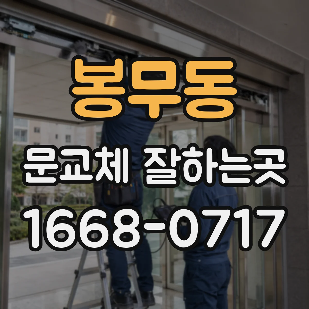 봉무동 문교체 잘하는곳