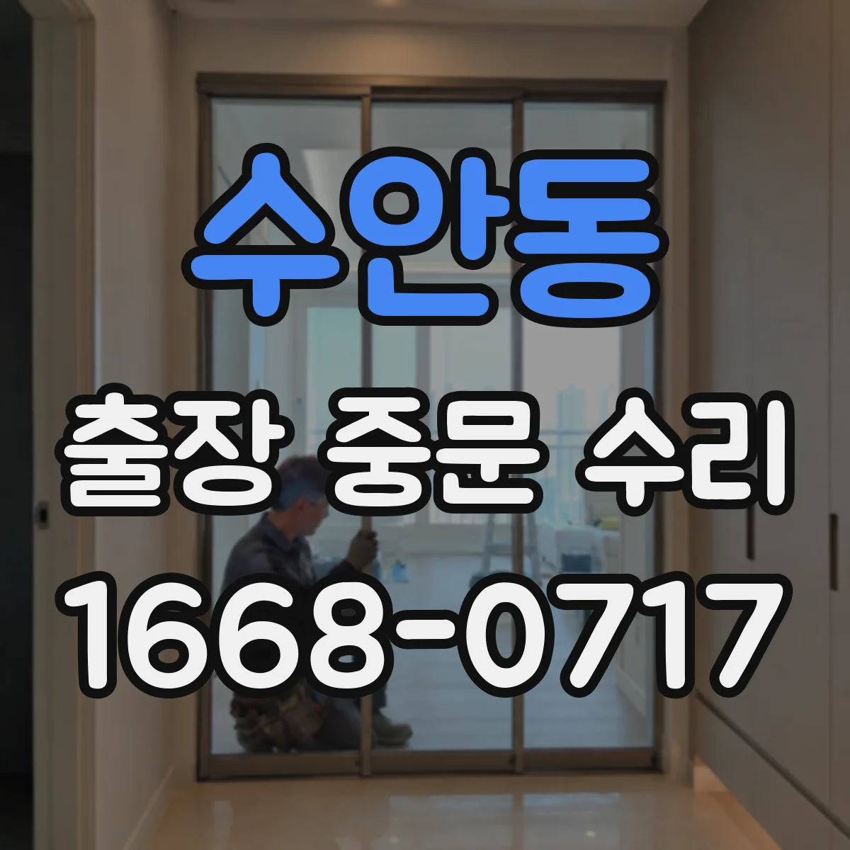 수안동 출장 중문 수리