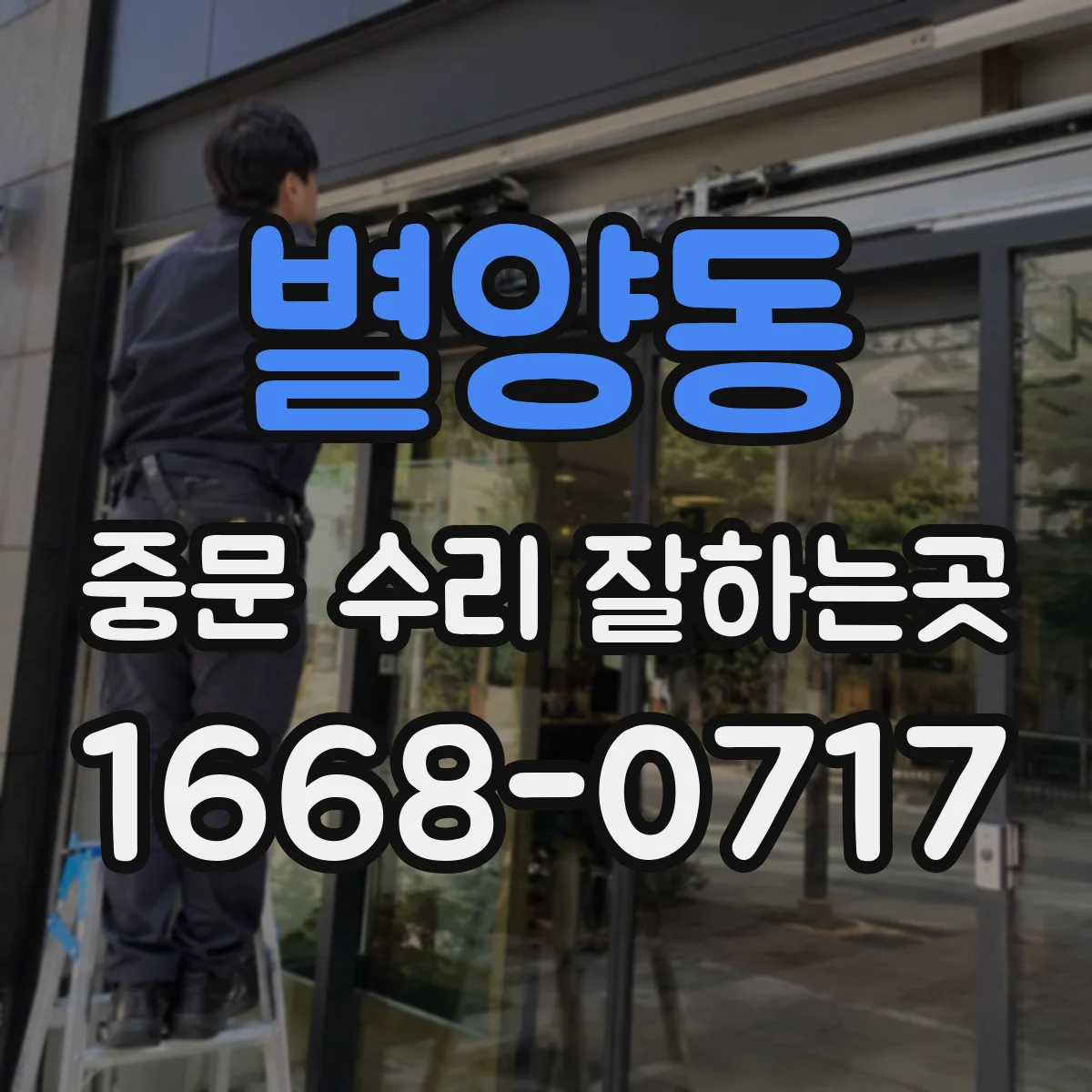 별양동 중문 수리 잘하는곳