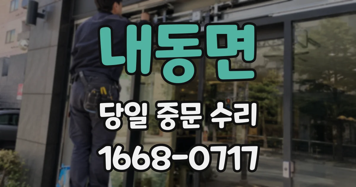 내동면 당일 중문 수리