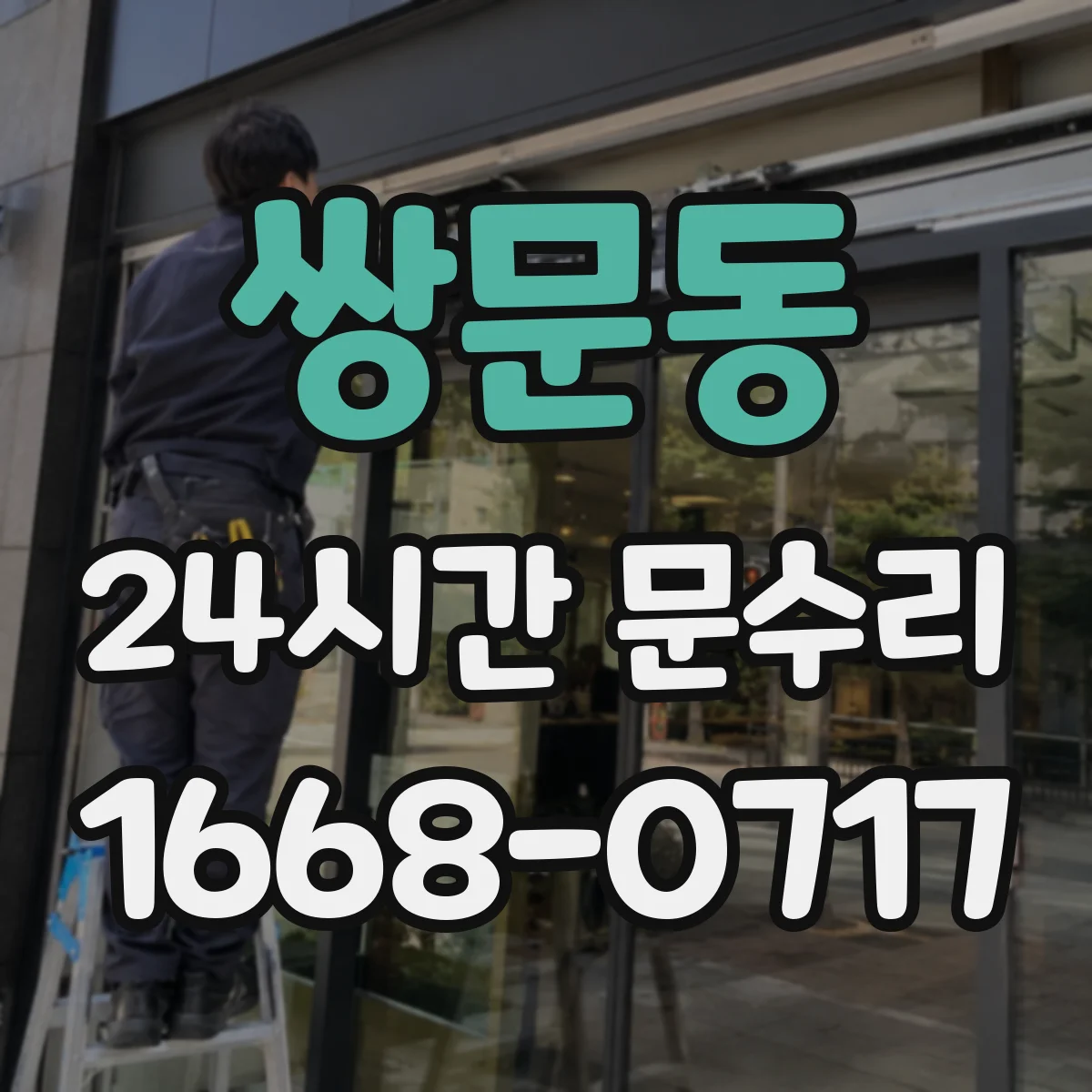 쌍문동 24시간 문수리