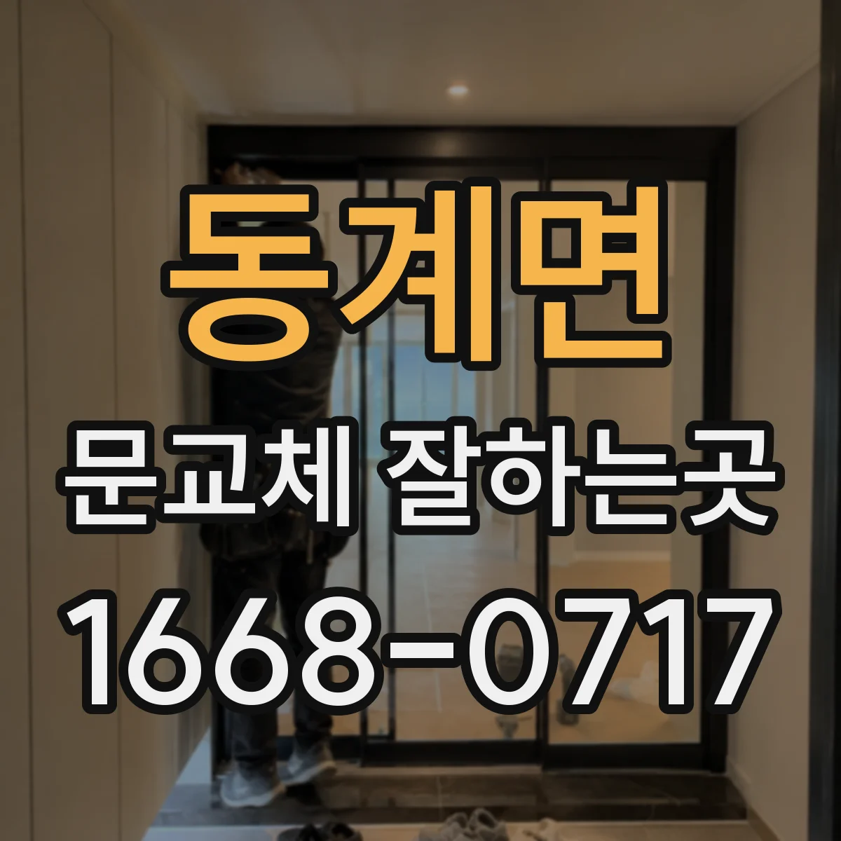 동계면 문교체 잘하는곳