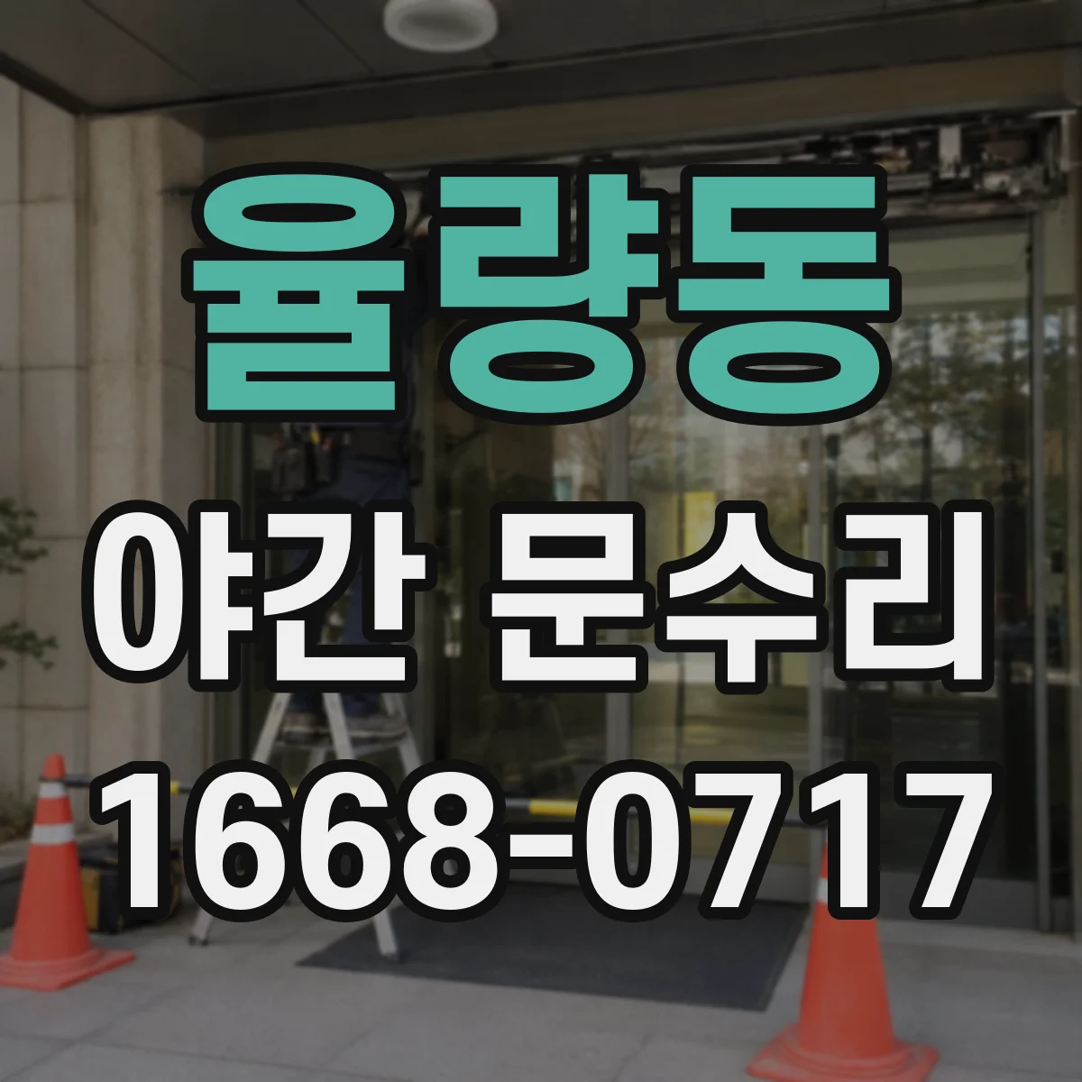 율량동 야간 문수리