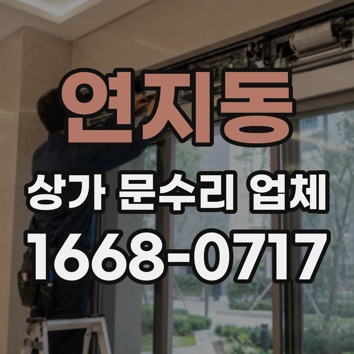 연지동 상가 문수리 업체