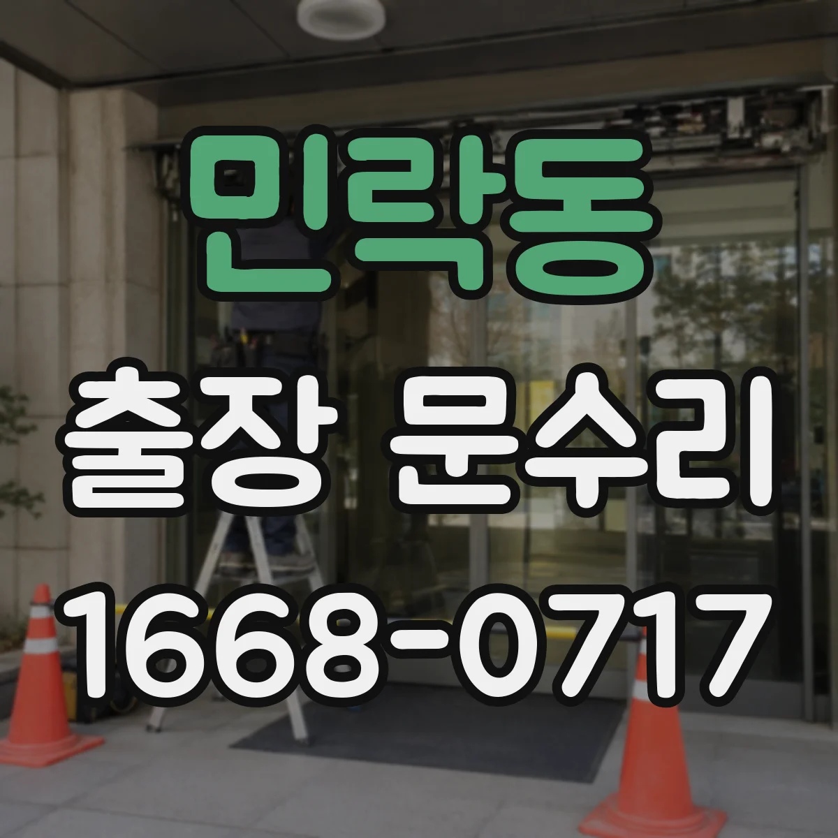 민락동 출장 문수리