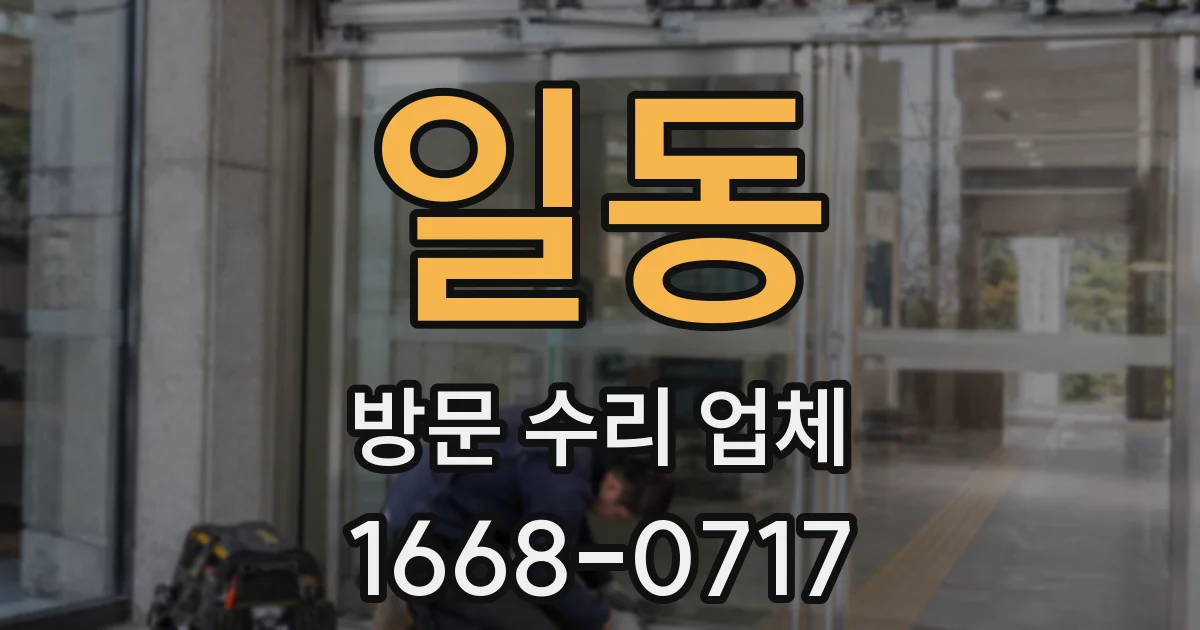 일동 방문 수리 업체