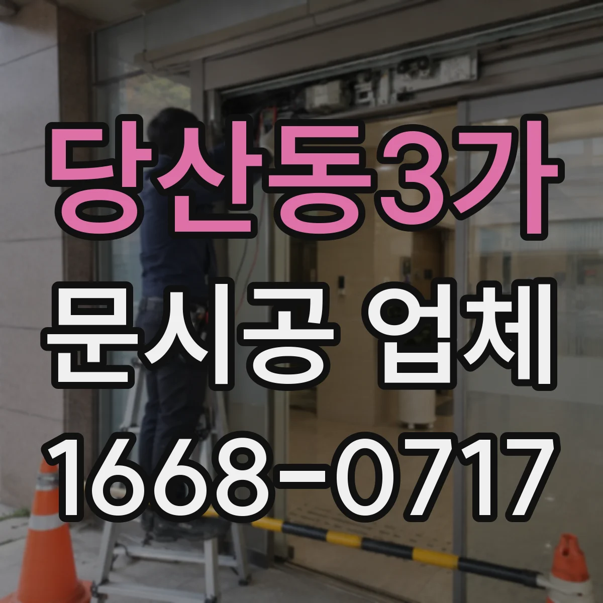 당산동3가 문시공 업체