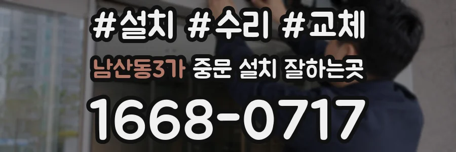 남산동3가 중문 설치 잘하는곳