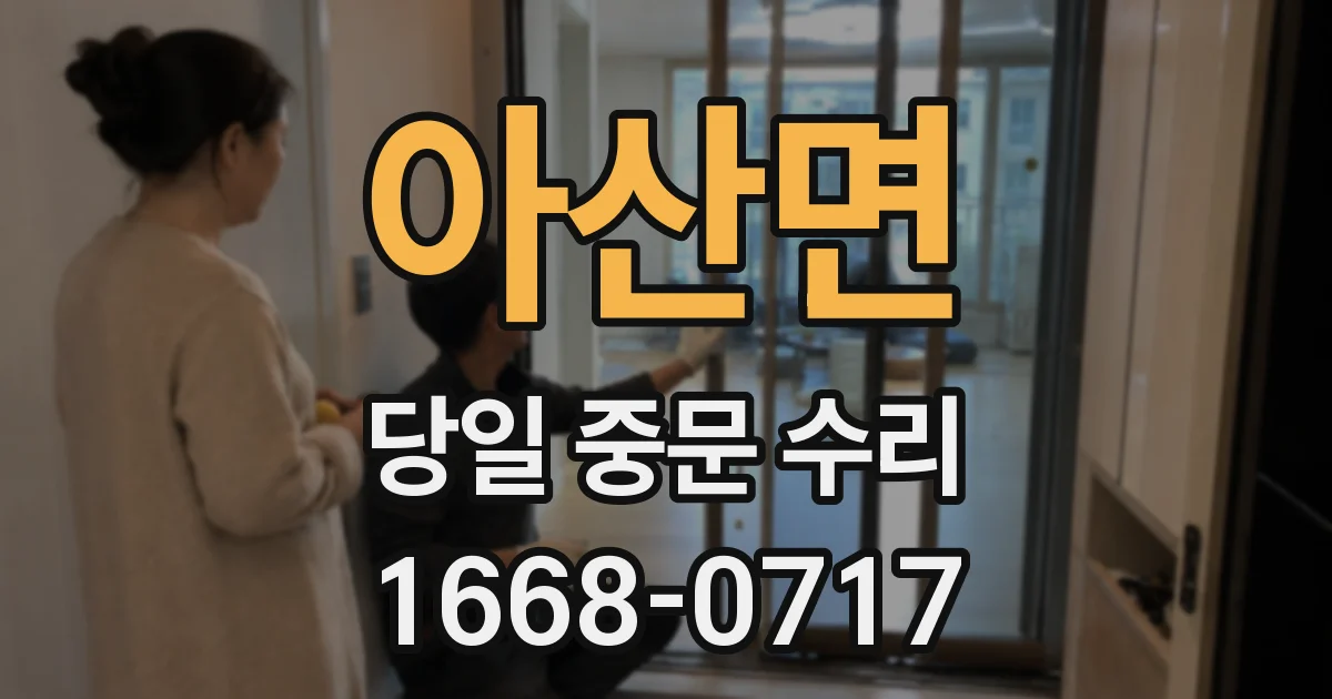 아산면 당일 중문 수리
