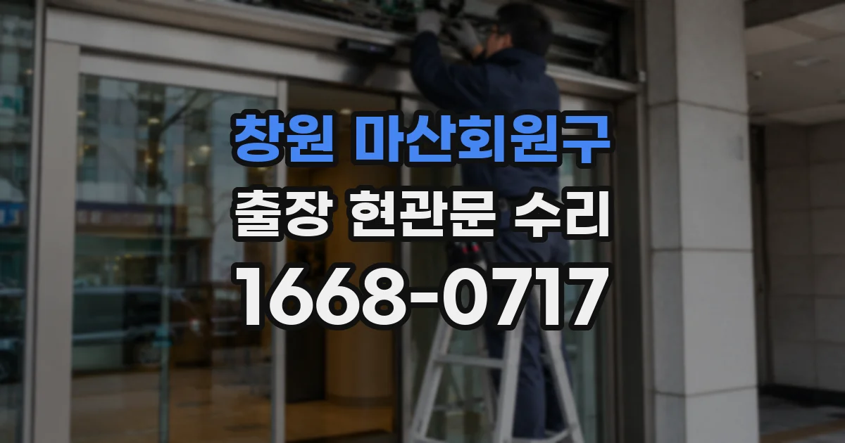 창원 마산회원구 출장 현관문 수리