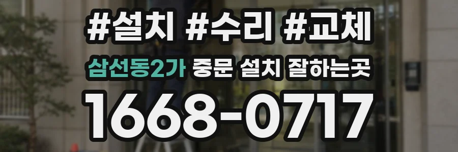 삼선동2가 중문 설치 잘하는곳