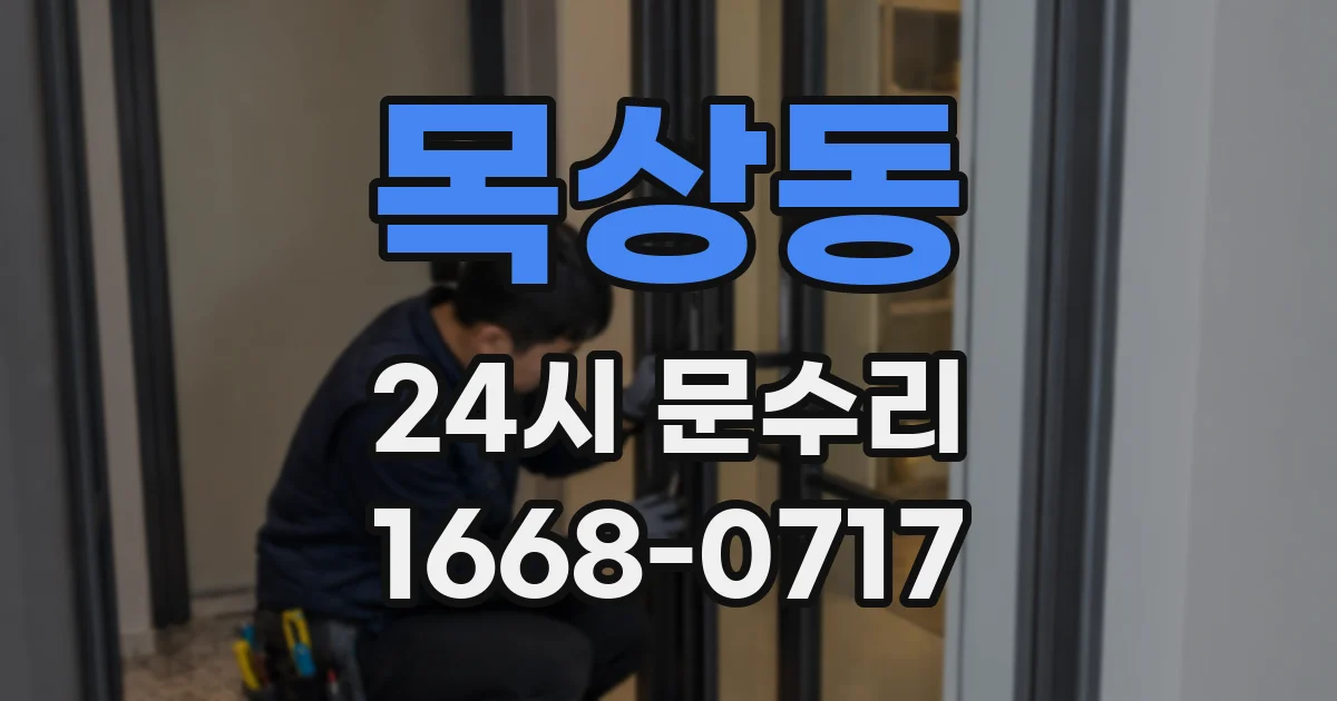 목상동 24시 문수리