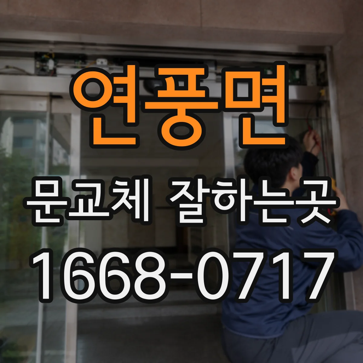 연풍면 문교체 잘하는곳
