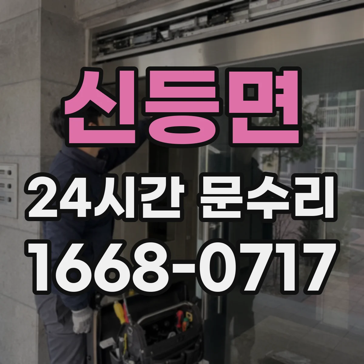 신등면 24시간 문수리