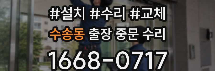 수송동 출장 중문 수리
