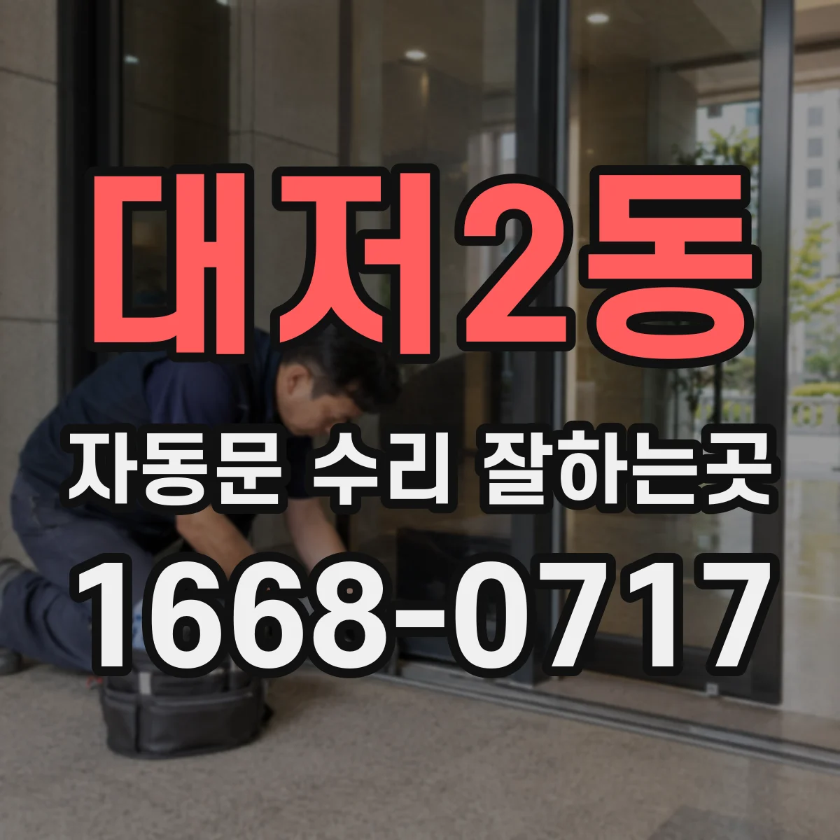 대저2동 자동문 수리 잘하는곳