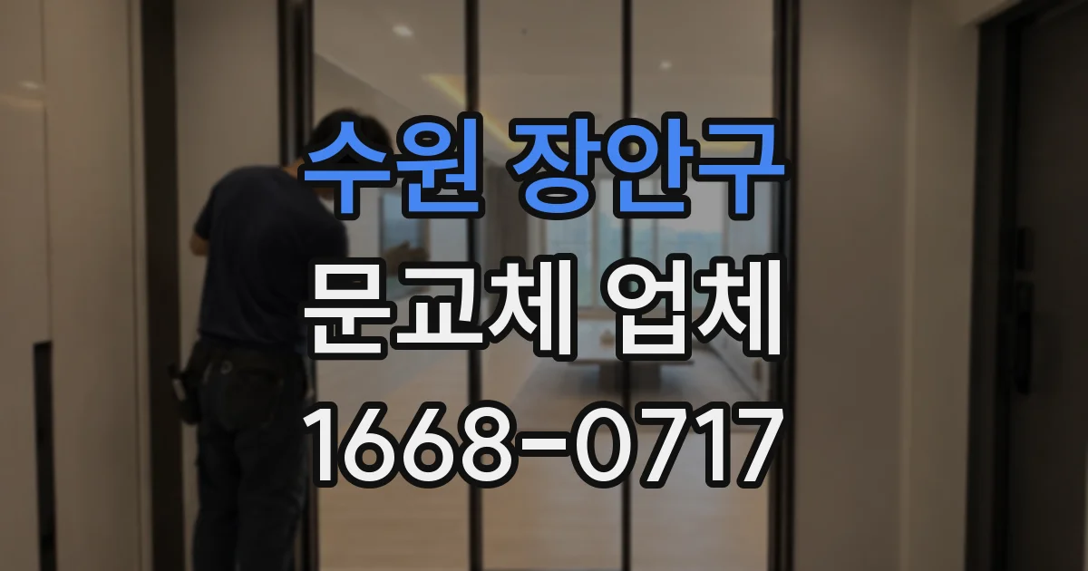 수원 장안구 문교체 업체