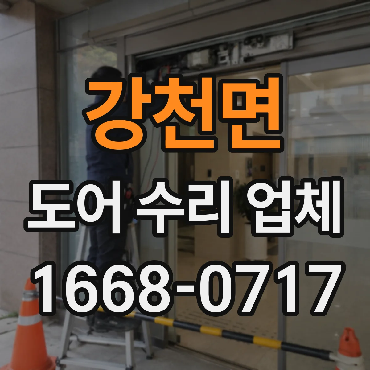 강천면 도어 수리 업체 경첩 쏠림으로 생긴 단차 프레임 수평 맞춤
