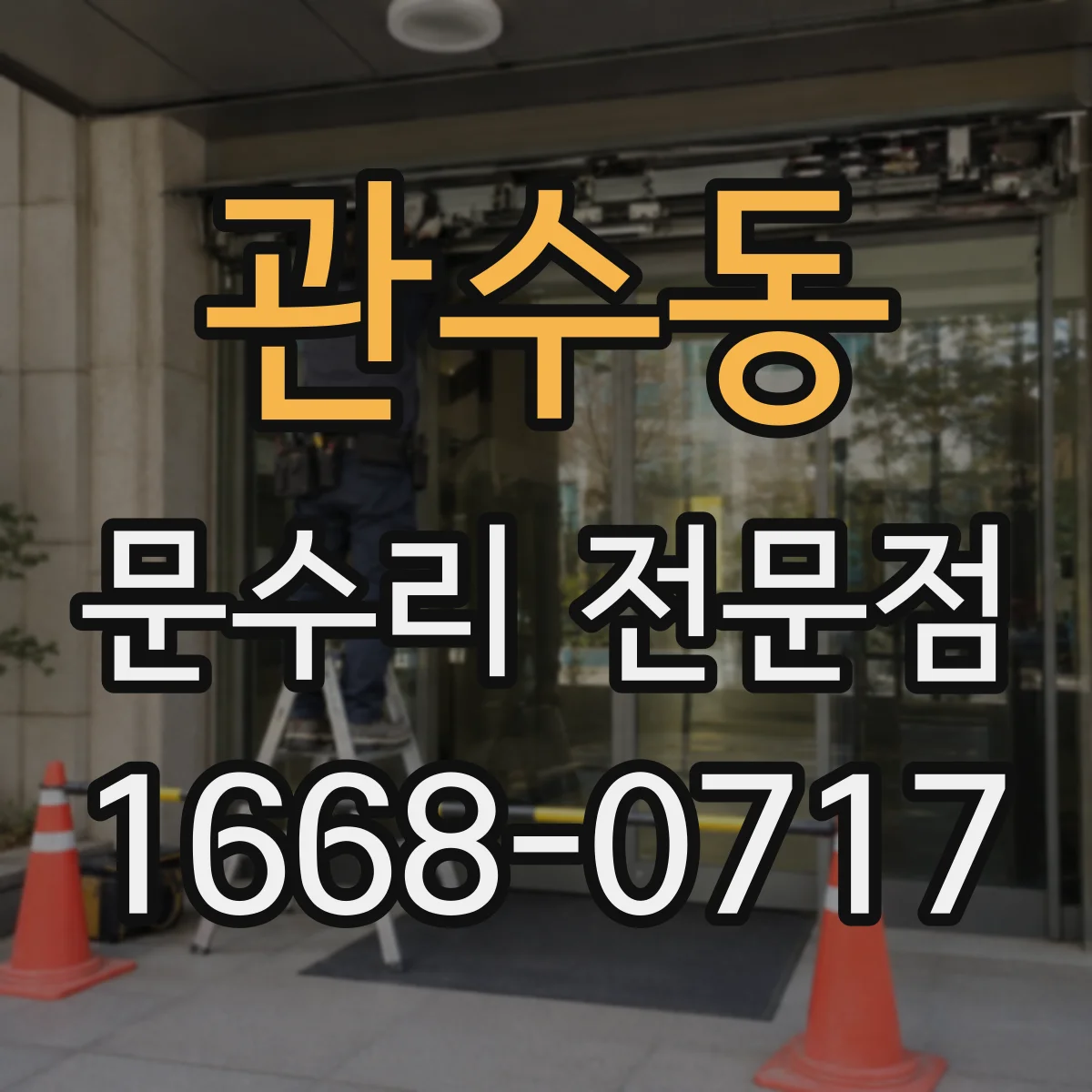 관수동 문수리 전문점