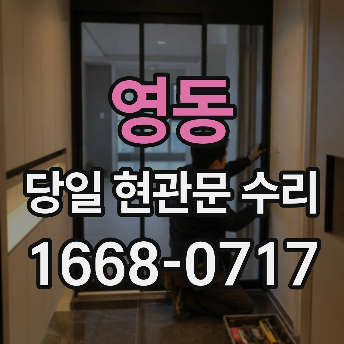 영동 당일 현관문 수리 빠르게 여닫히게 수리 범위 안내