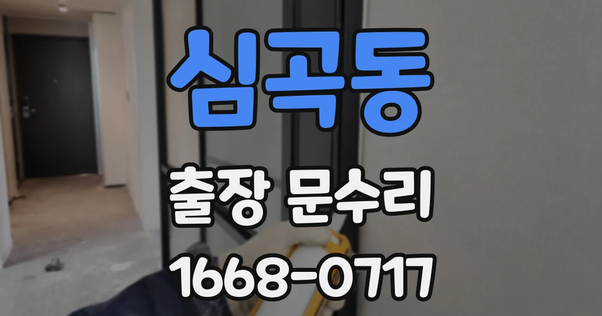 심곡동 출장 문수리