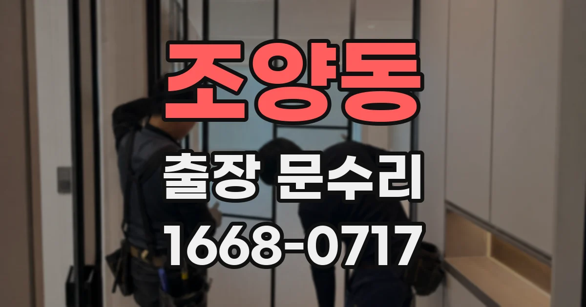 조양동 출장 문수리