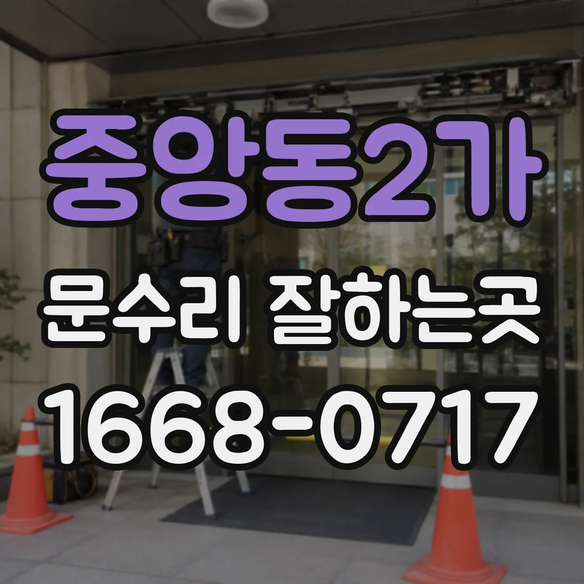 중앙동2가 문수리 잘하는곳