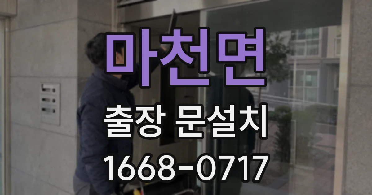마천면 출장 문설치