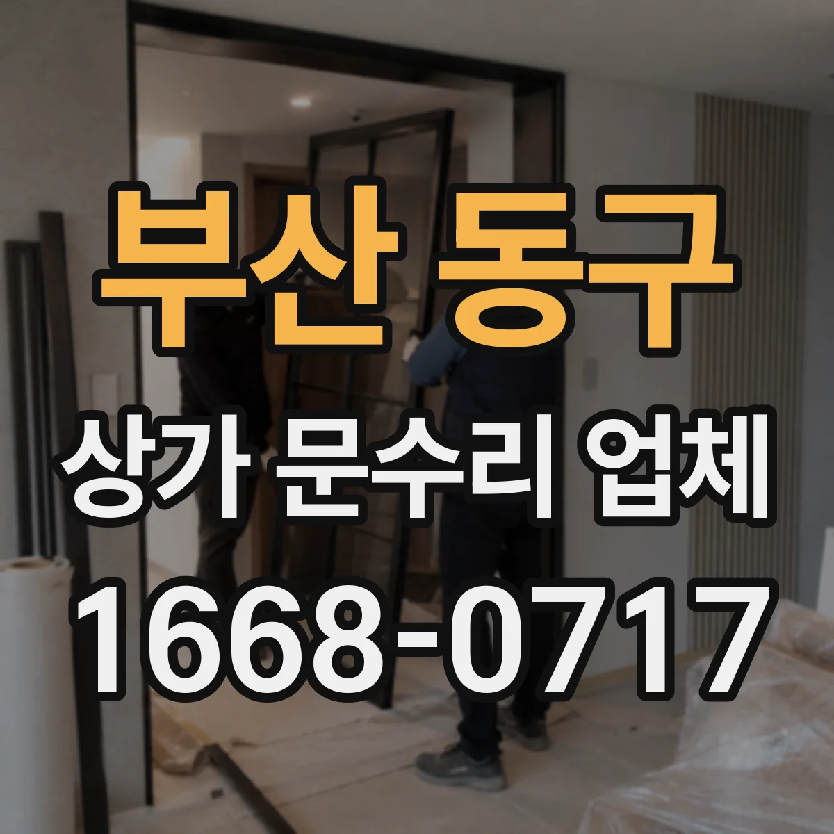 부산 동구 상가 문수리 업체
