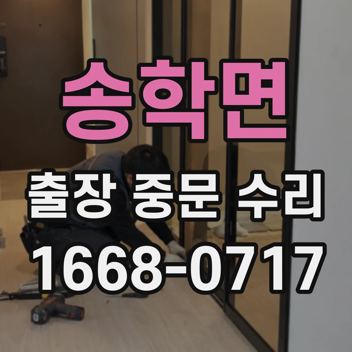 송학면 출장 중문 수리