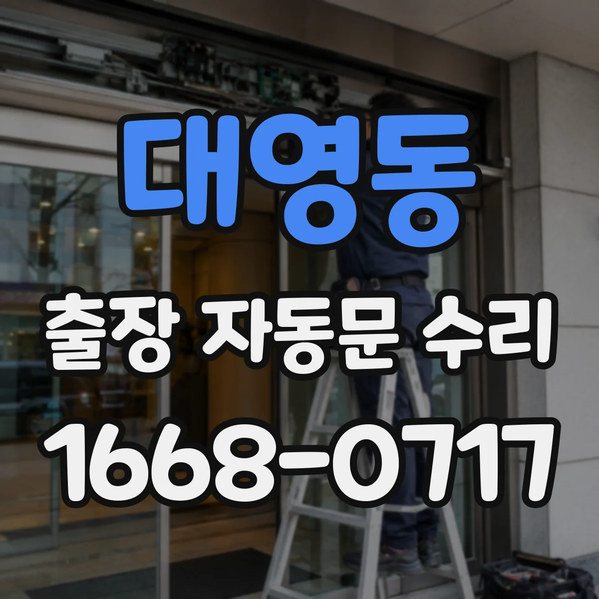 대영동 출장 자동문 수리